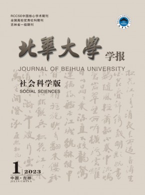 北華大學學報·自然科學版雜志