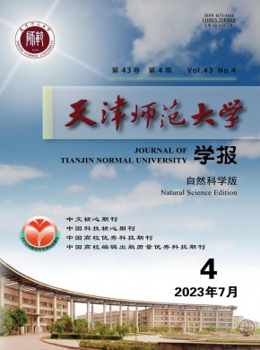 天津師范大學學報·自然科學版雜志