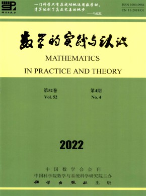 數(shù)學(xué)的實踐與認識雜志