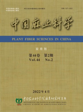 中國(guó)麻業(yè)科學(xué)雜志